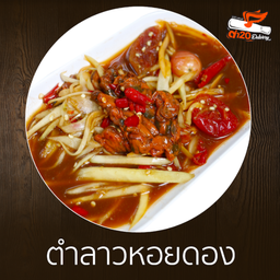 ตำหอยดอง