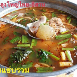 ต้มแซ่บรวม