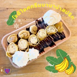โรตีไอศกรีมบานาน่าสปริท
