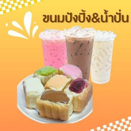 ขนมปังไส้ทะลัก  ปังปิ้ง&น้ำปั่น