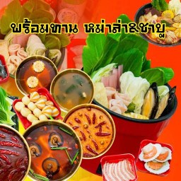 พร้อมทาน หม่าล่า & ชาบู สาขา1บางปรอก
