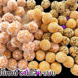 ขนมไข่หงษ์ ไส้รวม3แบบ