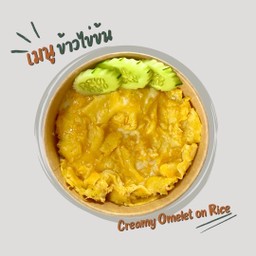 ข้าวไข่ข้น