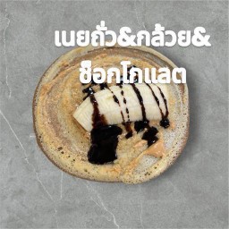 เนยถั่ว กล้วย ช็อกโกแลต