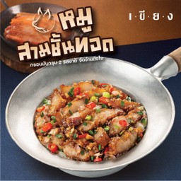 ข้าวหมูสามชั้นทอดคั่วพริกเกลือ