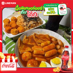 [อร่อยซ่ากับโค้ก] ชุดใหญ่ รวมมิตรเส้นต๊อก + มาม่าเกาหลี ไก่ป๊อป + โค้ก ออริจินัล (ขวด)