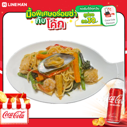 [อร่อยซ่ากับโค้ก] สปาเก็ตตี้ขี้เมาทะเล + โค้ก ออริจินัล (กระป๋อง)