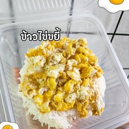ข้าวไข่ขยี