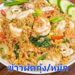 ข้าวผัดกุ้ง/หมึก