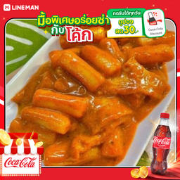 [อร่อยซ่ากับโค้ก] ต๊อกโรเซ่ + โค้ก ออริจินัล (ขวด)
