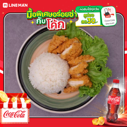 [อร่อยซ่ากับโค้ก] ข้าวไก่ทอดกรอบ + โค้ก ออริจินัล (ขวด)