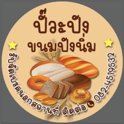 ปั๊วะปัง ขนมปังนิ่ม ปั๊วะปัง ขนมปังนิ่ม เซนจูรี่