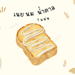 เนย นม น้ำตาล 1 แผ่น
