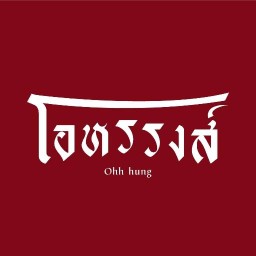 โอหรรงส์ ถ.สายกลางทุ่ง