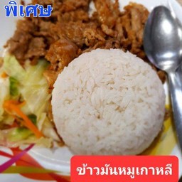 ข้าวมันหมูผัดซอสเกาหลี(พิเศษ)