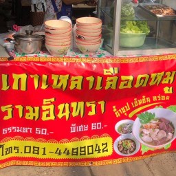 เกาเหลาเลือดหมูรามอินทรา