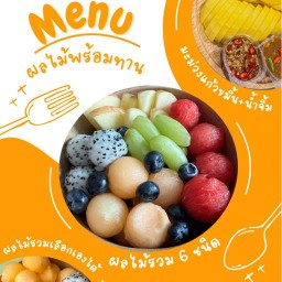 อมยิ้ม “ผลไม้พร้อมทาน“