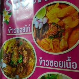 ข้าวซอยรอบเกาะ