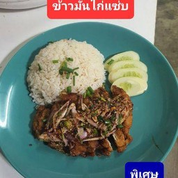 ข้าวมันไก่แซ่บ(พิเศษ)