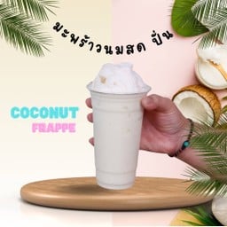 มะพร้าวนมสดปั่น