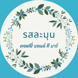 รสละมุน คอฟฟี่ แอนด์ ที บาร์ ถนนราษฎร์ดำเนิน