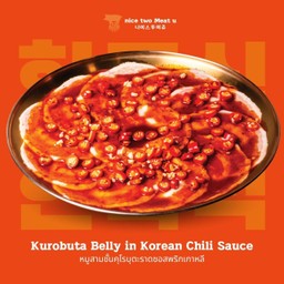 หมูสามชั้นคุโรบุตะราดซอสพริกเกาหลี