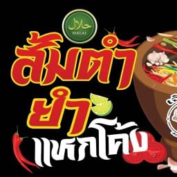 ส้มตำ ยำ แหกโค้ง by เจ้าเนื้อ(ฮาลาล) เจ้าเนื้ออ่าวนาง