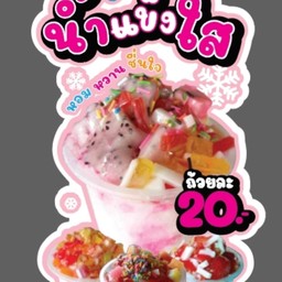 น้ำแข็งใส บ้านน้องเปเปอร์ -