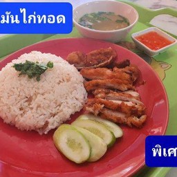 ข้าวมันไก่ทอด(พิเศษ)