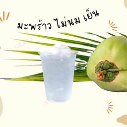 มะพร้าวเย็น ไม่ใส่นม