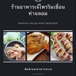 ร้านอาหารเจ้ไพรริมเขื่อนท่าฉลอม