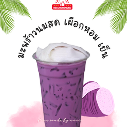 มะพร้าวนมสดเผือกหอม เย็น