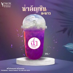 อัญชันมะนาว ( แก้วดื่ม )