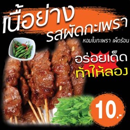 เนื้อย่างโคขุนรสผัดกระเพรา