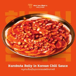 หมูสามชั้นคุโรบุตะราดซอสพริกเกาหลี