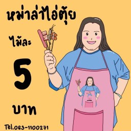 หม่าล่า ไอ่ตุ้ย