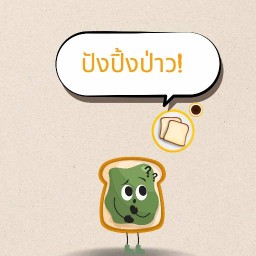 ปังปิ้งป่าว