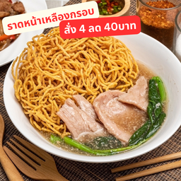 ราดหน้า กรอบ4