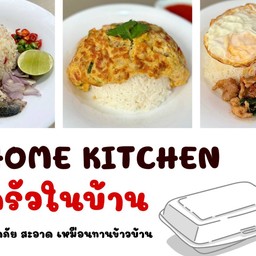 ครัวในบ้าน