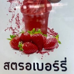 ผลไม้ปั่น