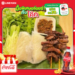 [อร่อยซ่ากับโค้ก] เนื้อแดดเดียว + โค้ก ออริจินัล (ขวดเล็ก)