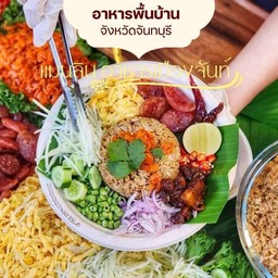 เจเจ แฮปปี้โฮม ข้าวคลุกกะปิ ขนมจีนแกงไก่ เบเกอรี่โฮมเมด