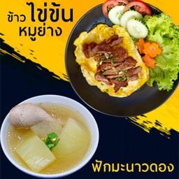 ข้าวไข่ข้นหมูย่าง+ต้มฟักมะนาวดอง
