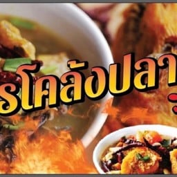โคตรโคล้งปลาย่าง (ต้มโคล้ง) 2 (บางพลี)