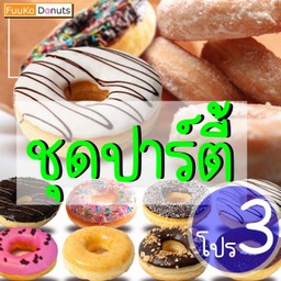 ฟูโกะ โดนัทแป้งฟู นุ่มๆ อร่อยๆ  ชุดโปร3  ปาร์ตี้เซท ( ซื้อ 8 ชิ้น แถม 2 ชิ้น )