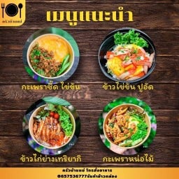ครัวบ้านแม่  กะเพราไข่ข้น (พริกน้ำปลาทำเอง) เทียนดัด village ซอย 11
