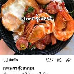 กะเพรากุ้งแหนม+ไข่ดาว