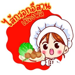 ไส้กรอกอีสานเมืองพล