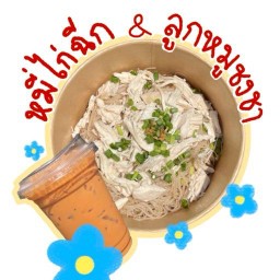 หมี่ไก่ฉีก ลูกหมูชงชา พุทธมณฑลสาย 5