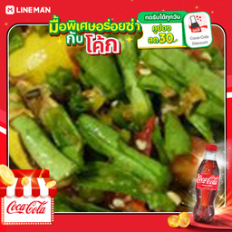 [อร่อยซ่ากับโค้ก] ตำถั่วปู-ปลาร้า+ข้าวเหนียว+โค้กแก้วโอ่ง